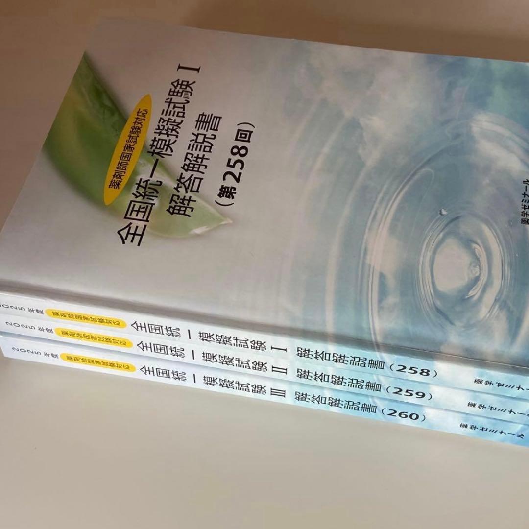 第111回薬剤師国家試験対策 薬学ゼミナール 全国統一模試 3冊セット