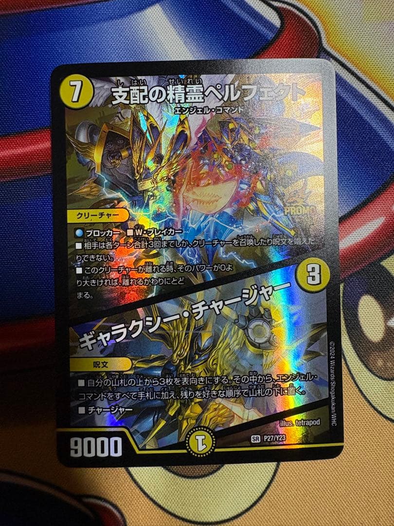 支配の精霊ペルフェクト/ギャラクシーチャージャー　プロモ