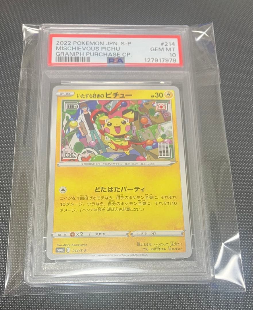 ポケモンカード いたずら好きのピチュー プロモ PSA10 - メルカリ