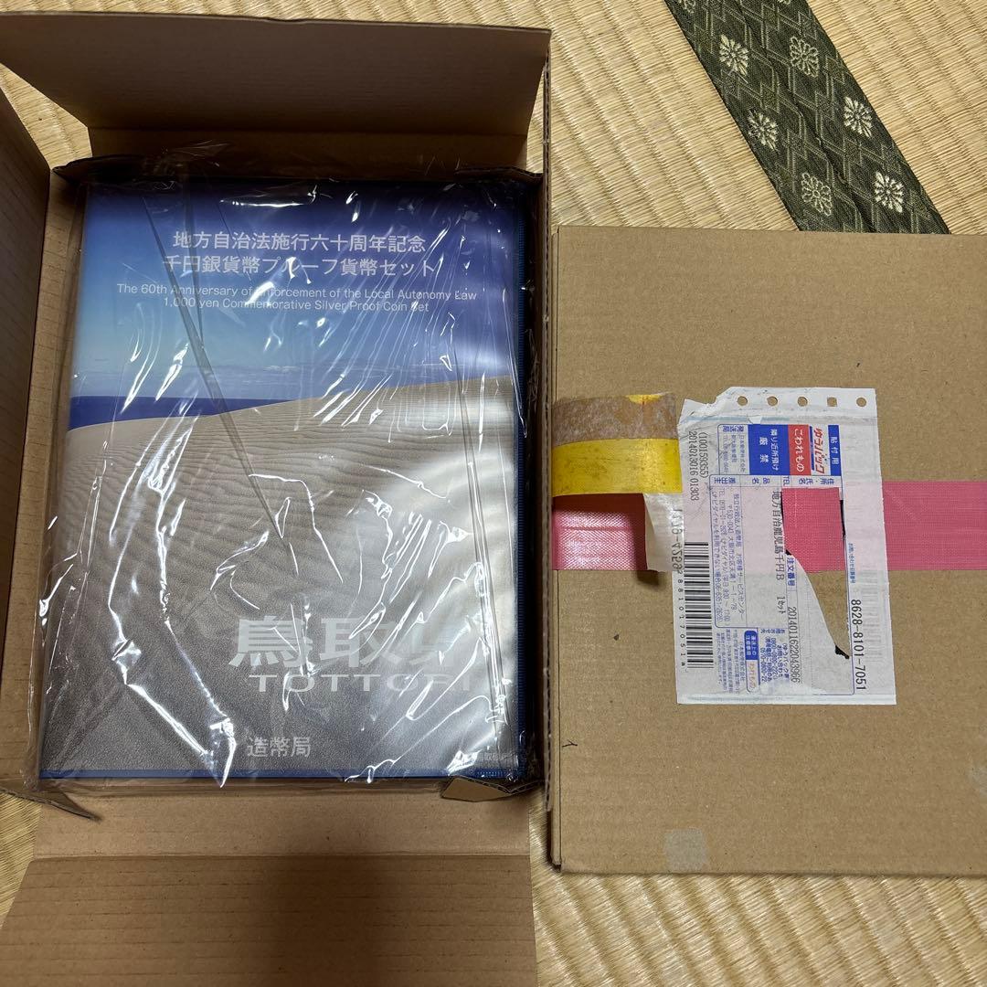 地方自治法施行60周年プルーフBセット　鳥取県、鹿児島県セット