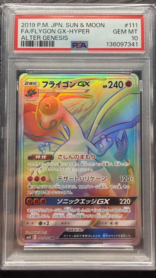 フライゴンGX HR PSA10 フライゴンGX(HR)[sm12]の価格・値段と買取相場 - ポケカジラ