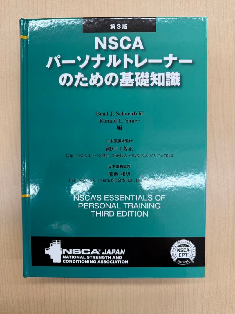 NSCAパーソナルトレーナーのための基礎知識 第3版 - メルカリ