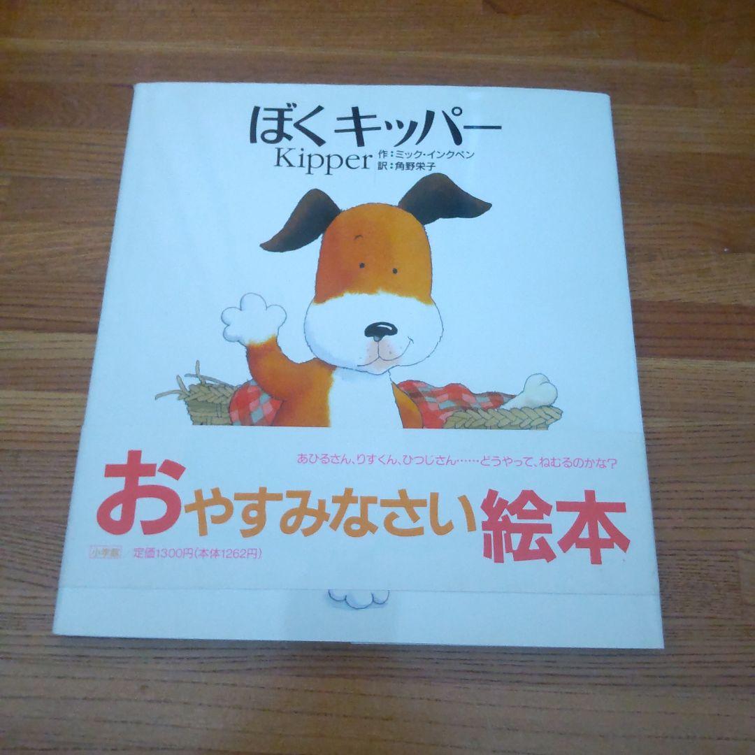 ミック・インクペンぼくキッパー&キッパーのおたんじょうび&キッパーの