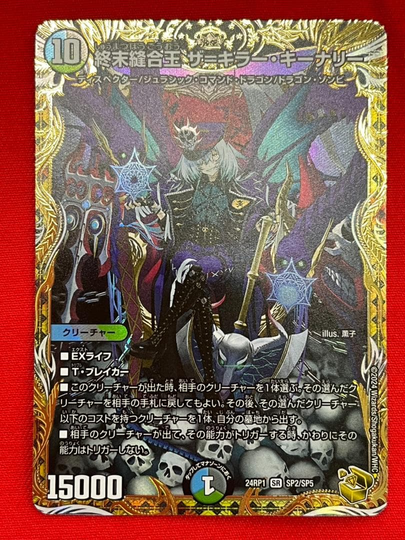 デュエマ　終末縫合王 ザ＝キラー・キーナリー　SR　金
