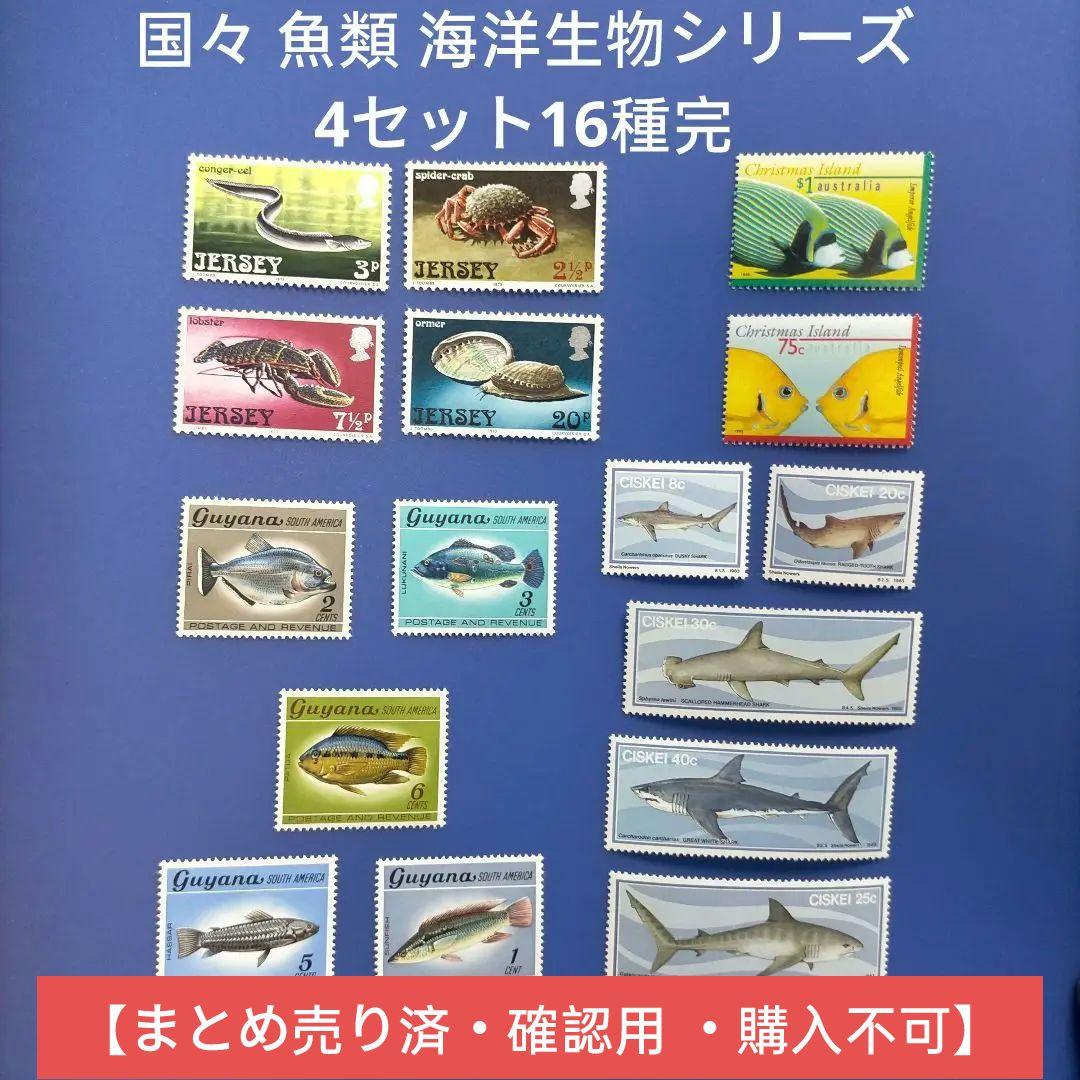 3591 外国切手 国々 魚類 海洋生物シリーズ 4セット16種完 値下げ】使用済 外国切手 魚シリーズ - メルカリ
