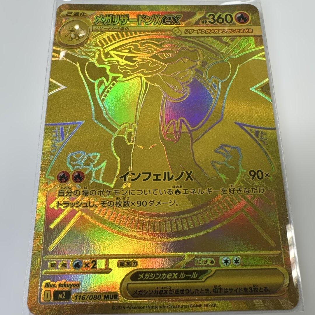 ポケカ メガリザードンX ex MUR