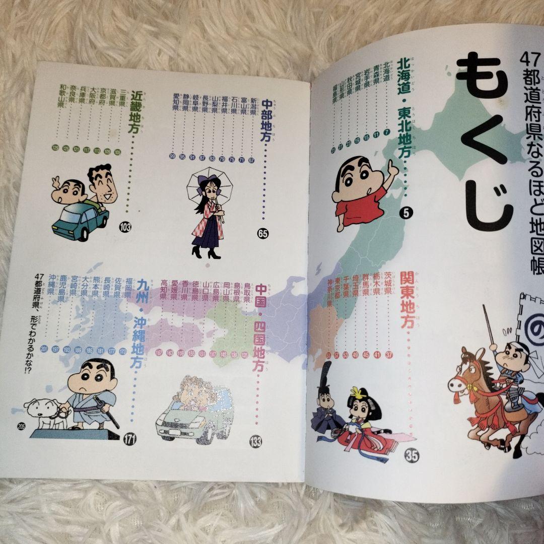 クレヨンしんちゃんの47都道府県なるほど地図帳 - メルカリ