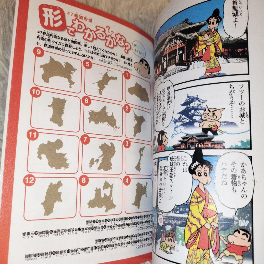 クレヨンしんちゃんの47都道府県なるほど地図帳 - メルカリ