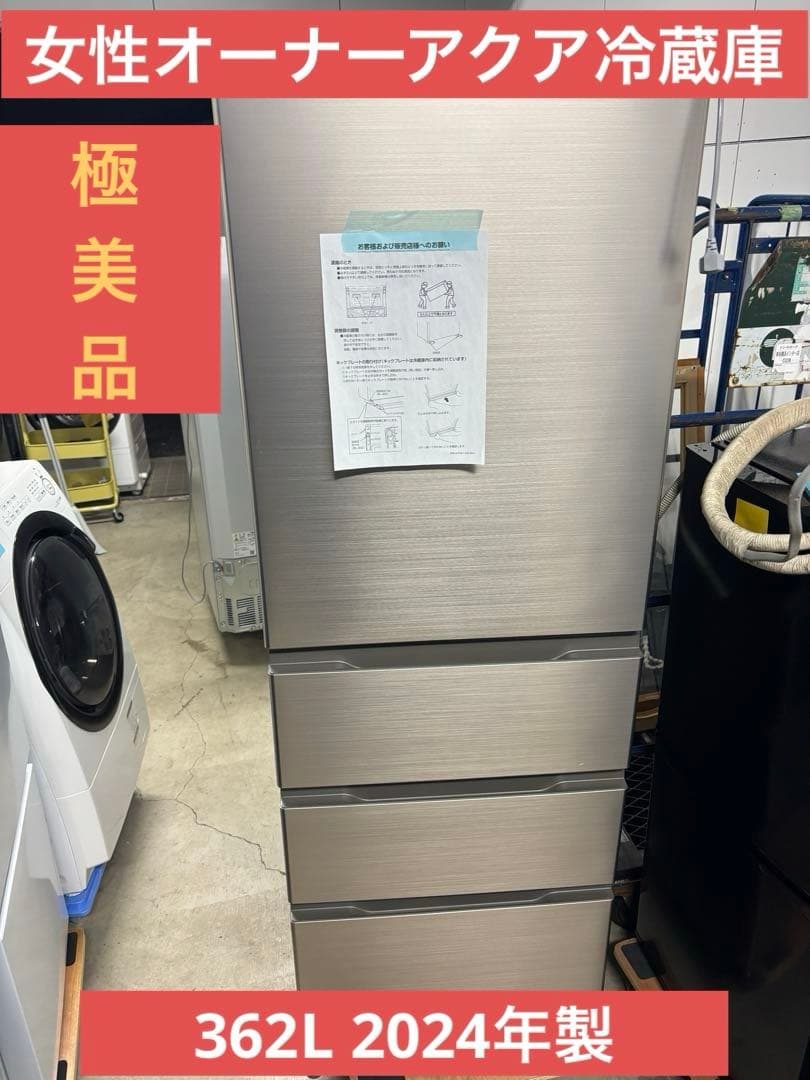 女性オーナー極美品アクア 冷蔵庫362L 2024年製　T