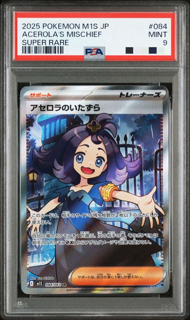 PSA9】アセロラのいたずら SR M1S 084/063 - メルカリ