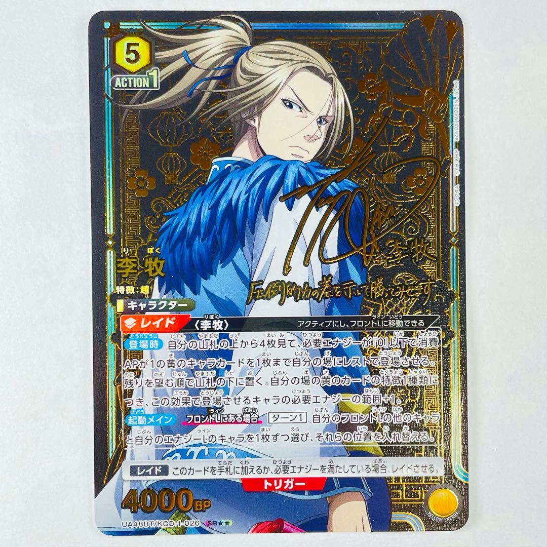 ユニアリ キングダム SR★★ 李牧 パラレル