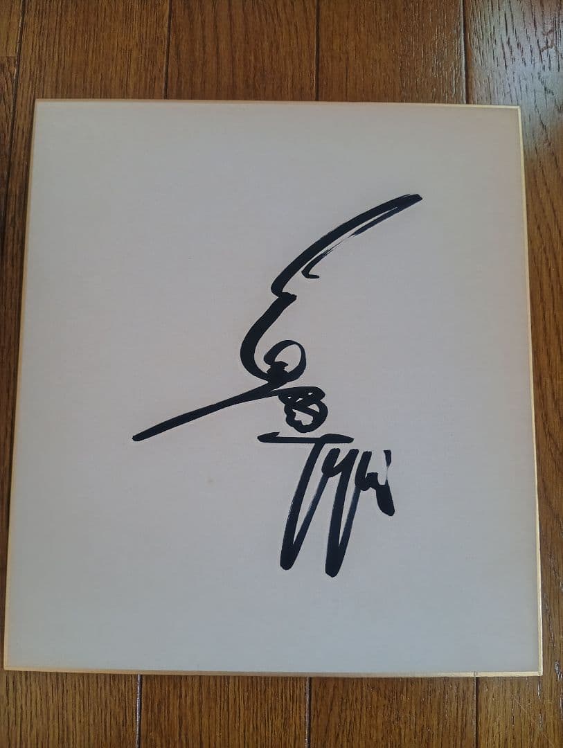 読売巨人軍 ジャイアンツ ミスタープロ野球 長嶋茂雄現役時代 自筆