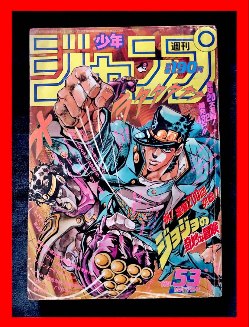 限定セール】週刊少年ジャンプ 第53号 ジョジョの奇妙な冒険 - メルカリ