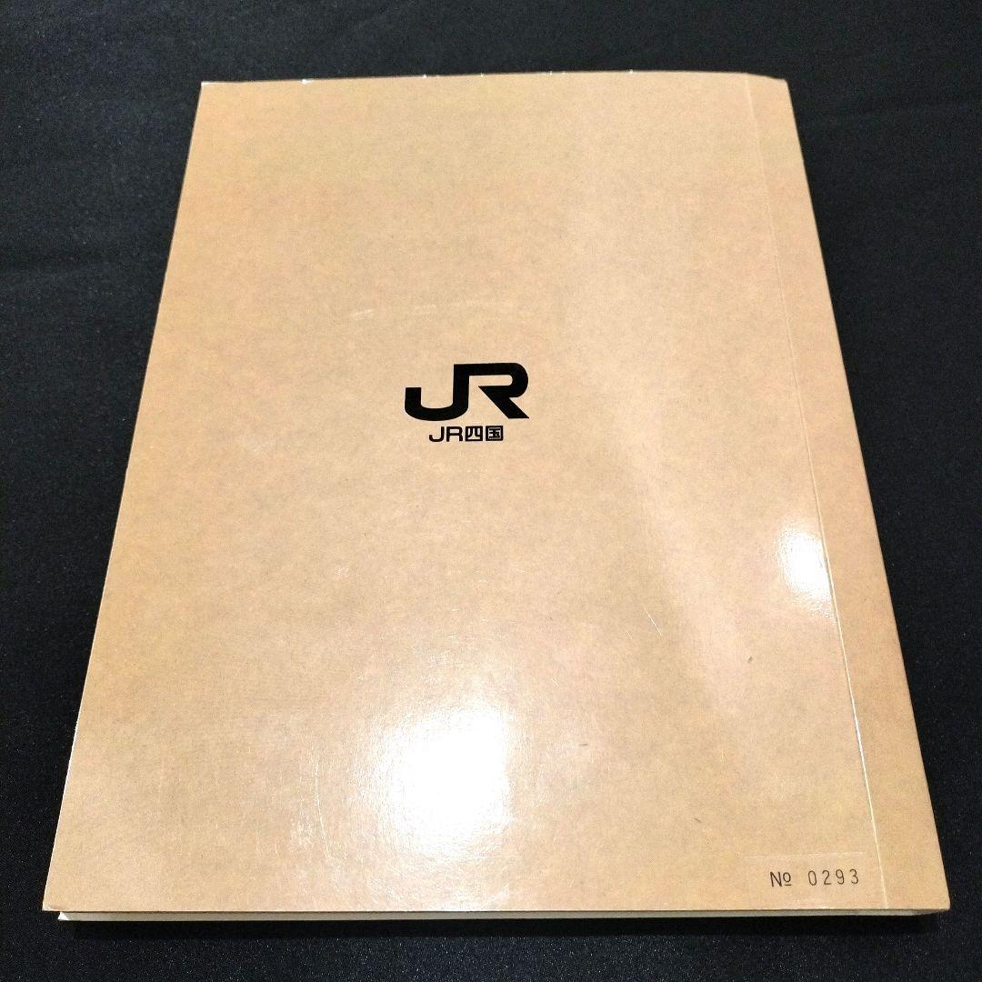 JR四国 記念入場券 《駅物語1∼3巻》 No.0293