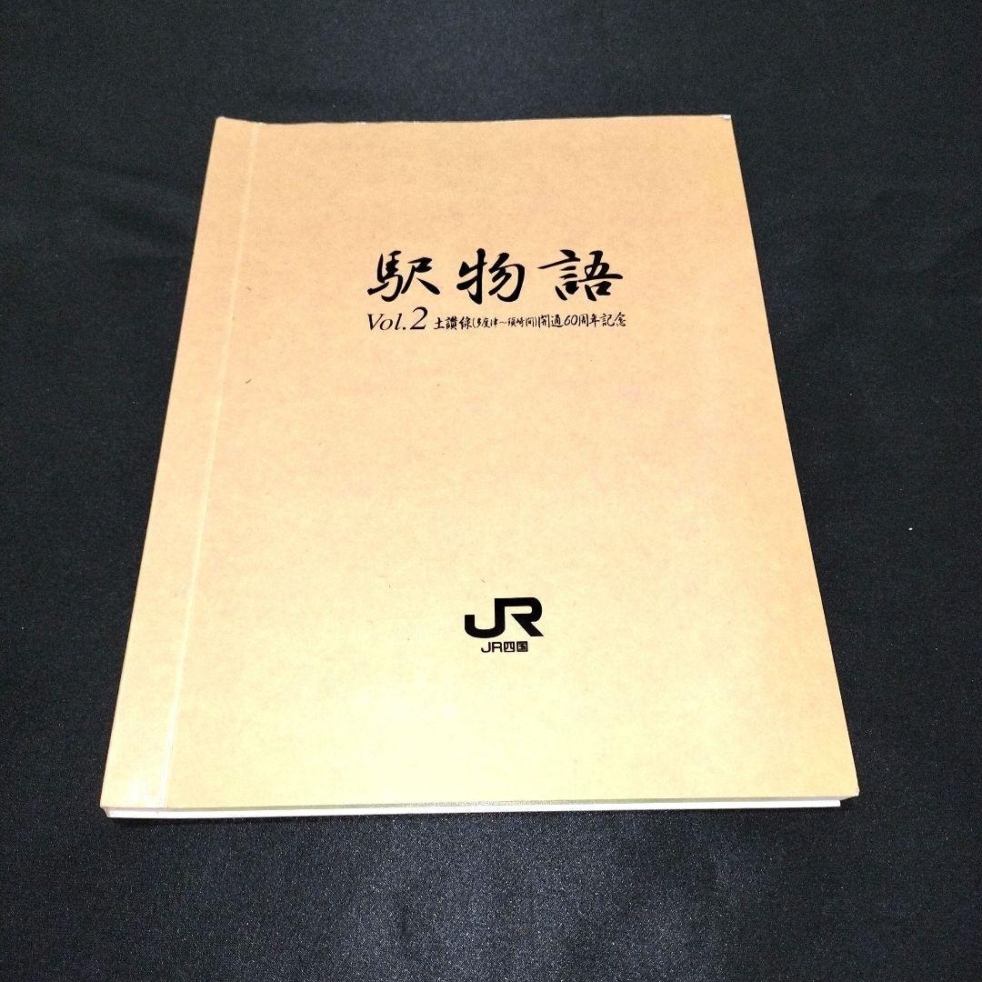 JR四国 記念入場券 《駅物語1∼3巻》 No.0293