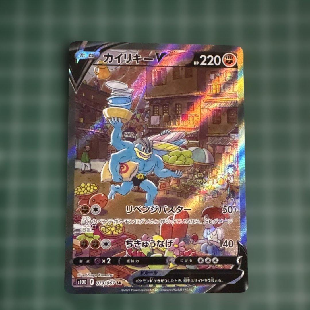 カイリキーV SR S10D タイムゲイザー 073/067