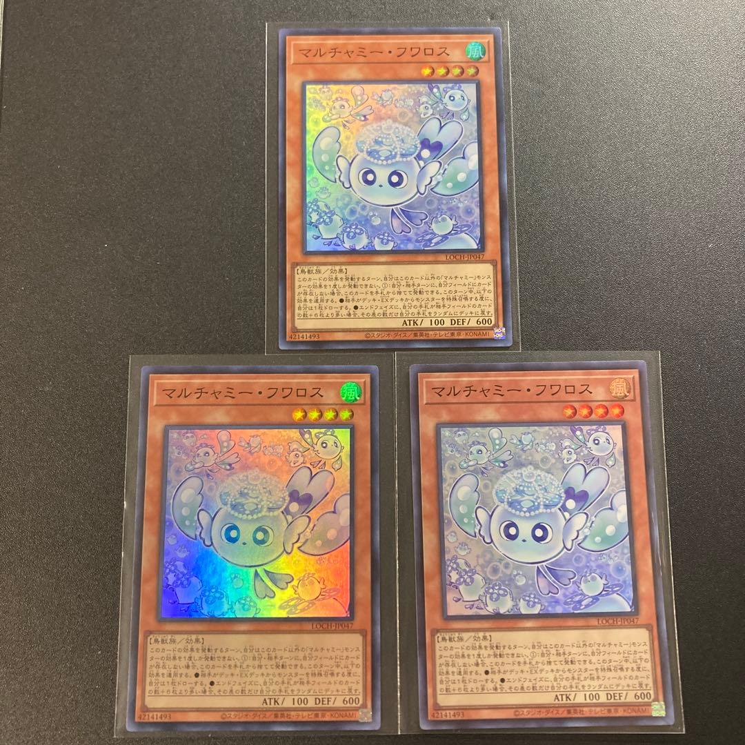 遊戯王 マルチャミー・フワロス 3枚 スーパーレア LOCH-JP047 - メルカリ