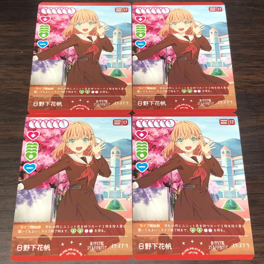 日野下花帆 PRカードパックVol.4 ラブカ 4枚セット - メルカリ