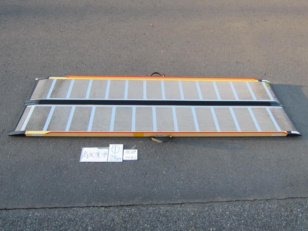 ①超硬やや美 ケアスロープ 2.4M 240cm 高圧洗浄済 定価23万 送料込