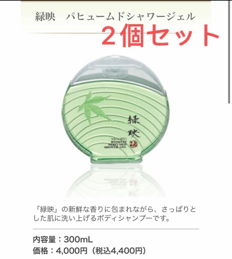 メナード　緑映　パヒュームドシャワージェル  300ml ×2個セット