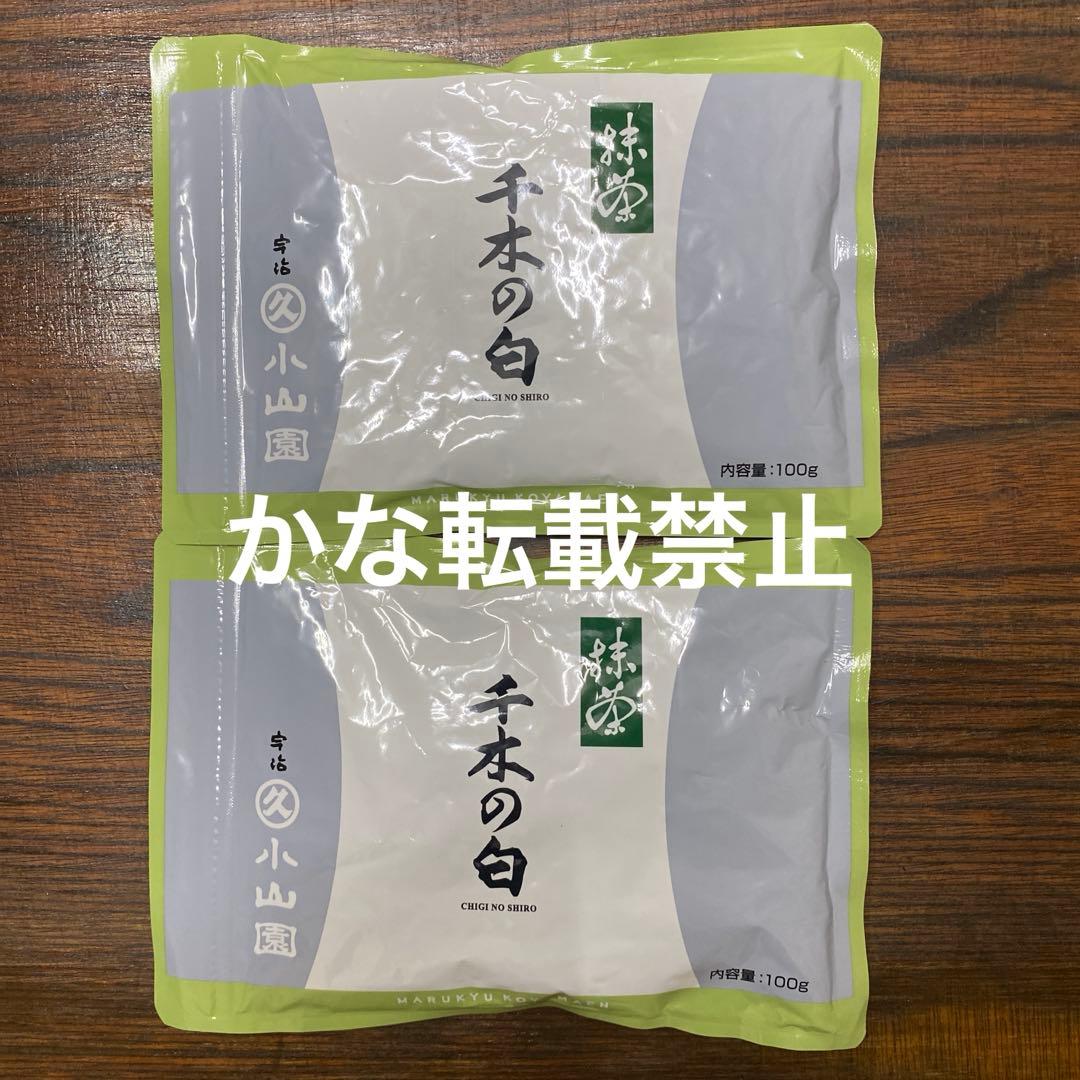 宇治 丸久小山園 抹茶 千木の白 袋入 100g 2袋 小山園 ①