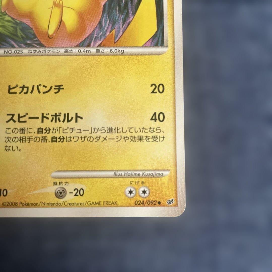 ピカチュウ ◇ 拡張パック 破空の激闘 DP6 024/092 - メルカリ