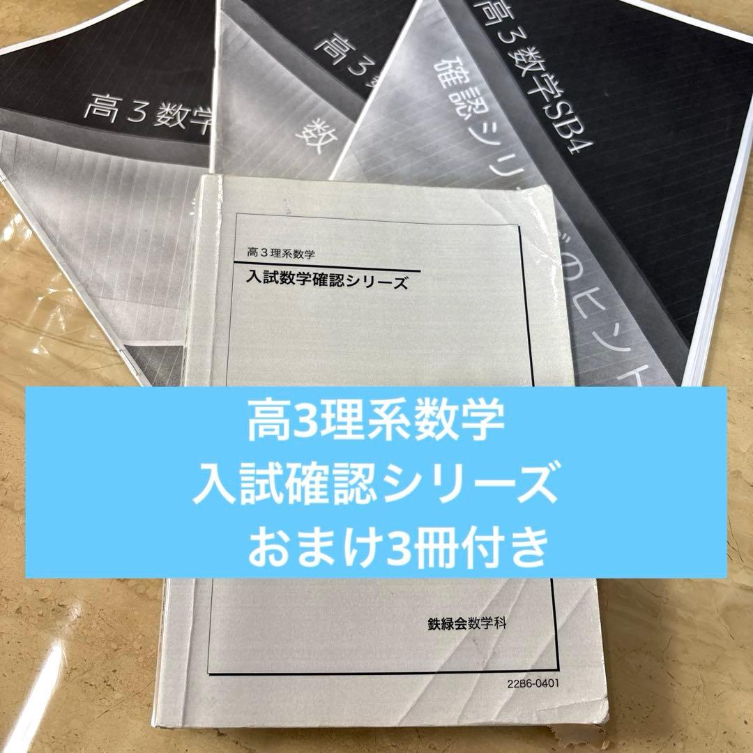 高3 理系数学　入試数学確認シリーズ ⭐️おまけつき