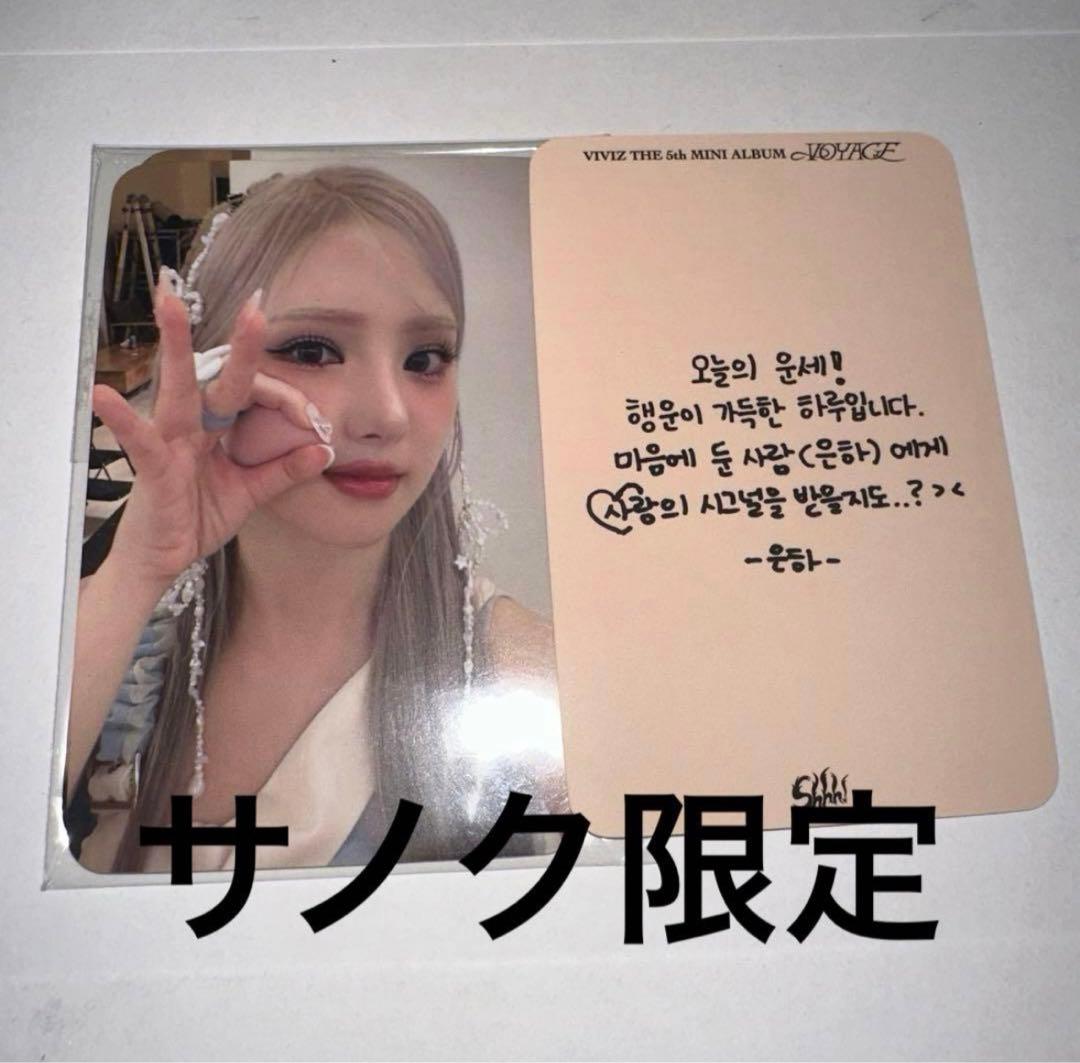 VIVIZ ウナ VOYAGE Shhh! 事前収録 サノク 限定トレカ NiziU 🌈 【入荷情報】 NiziU LOVE LINE 事前収録 サノク トレカが入荷