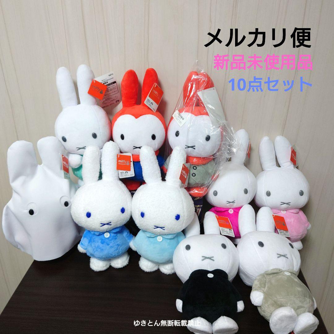 ミッフィー　SLサイズ　ぬいぐるみ　まとめ売り　10点セット　うさぎ　ブルーナ