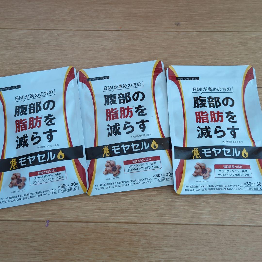 モヤセル 30粒入り×3パック