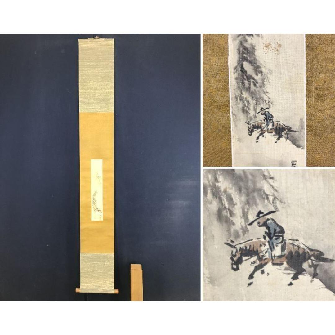 真作/山元春挙/夏の夕立図/馬乗人物図/掛軸/名家伝来/AK-342