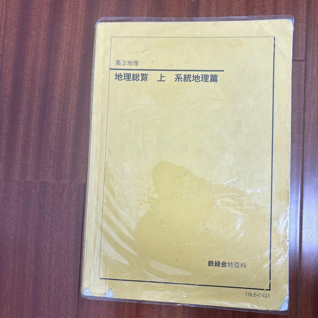 鉄緑会地理総覧 上下　系統地理篇 & 地誌篇 2026年最新】鉄緑会 地理総覧の人気アイテム - メルカリ