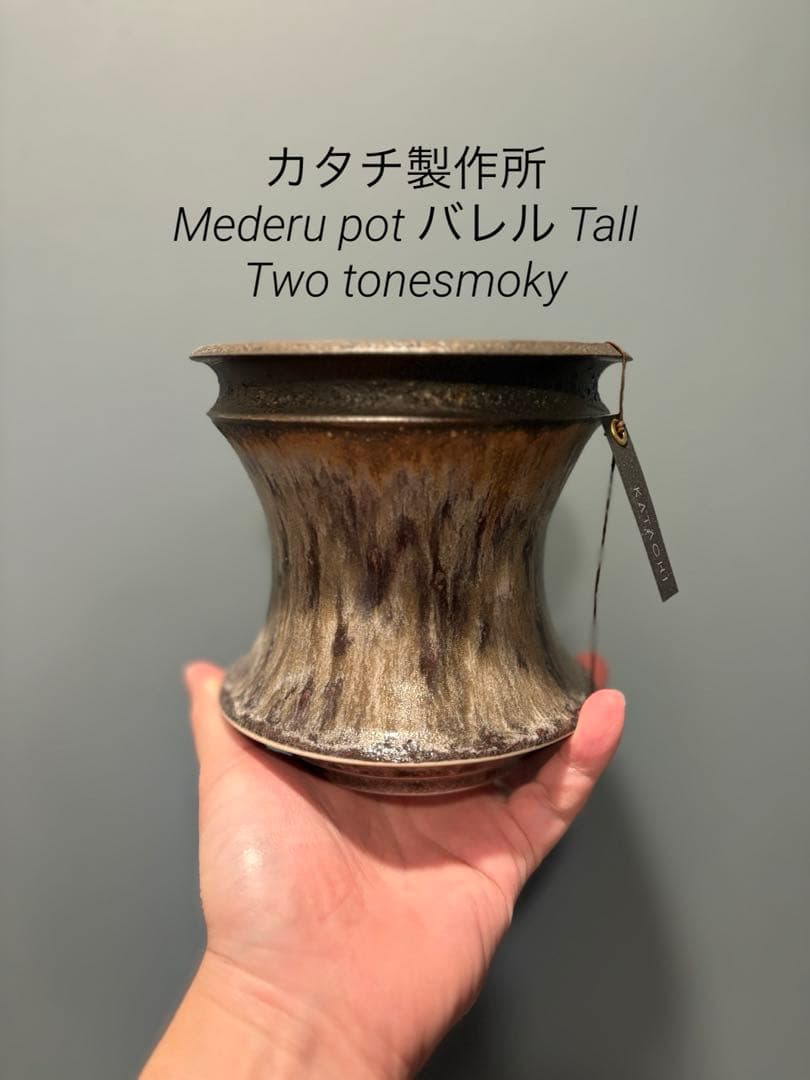 カタチ製作所 Mederu pot バレル Tall Two tonesmoky