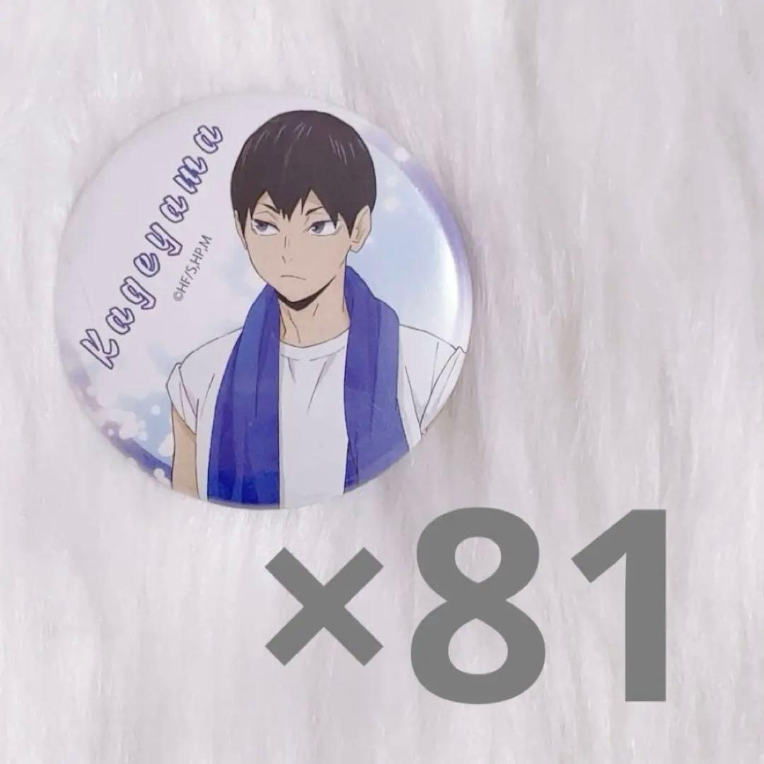 ハイキュー　影山飛雄　缶バッチ81個セット