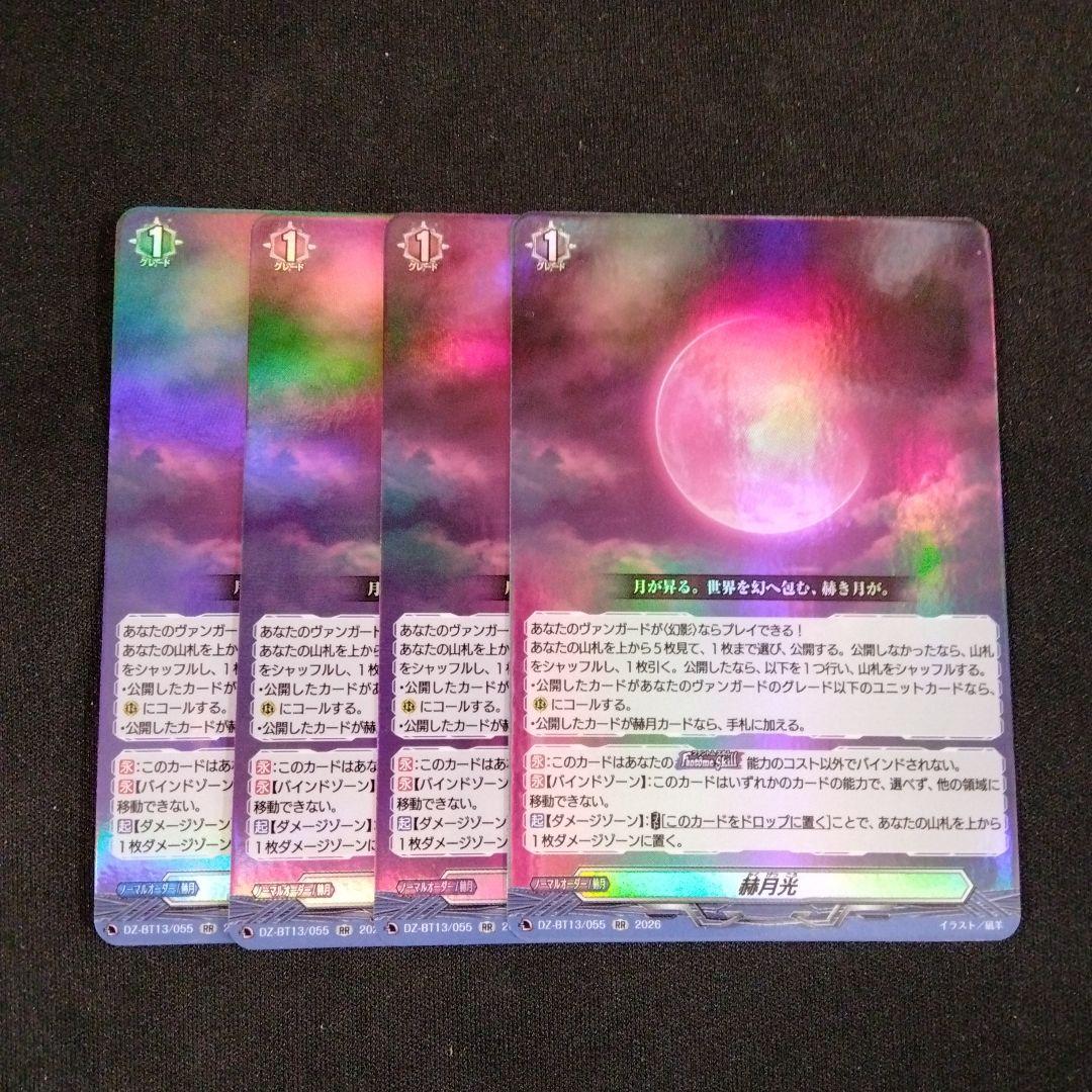 ヴァンガード　幻真星戦　RR 赫月光　4枚セット