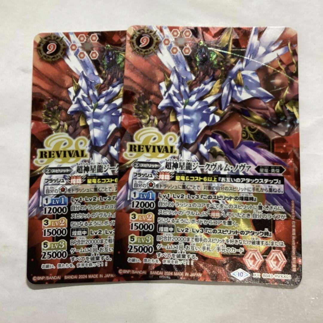 超神星龍ジークヴルム・ノヴァ　リバイバル　バトラーズBOX版　2枚　バトスピ 超バトラーズカップ】BS70-XV01 超神星龍ジークヴルム・ノヴァXV XV