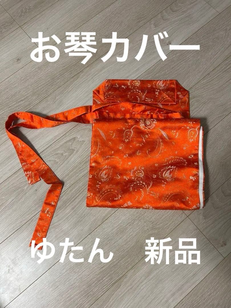 お琴カバー ゆたん 新品 - メルカリ