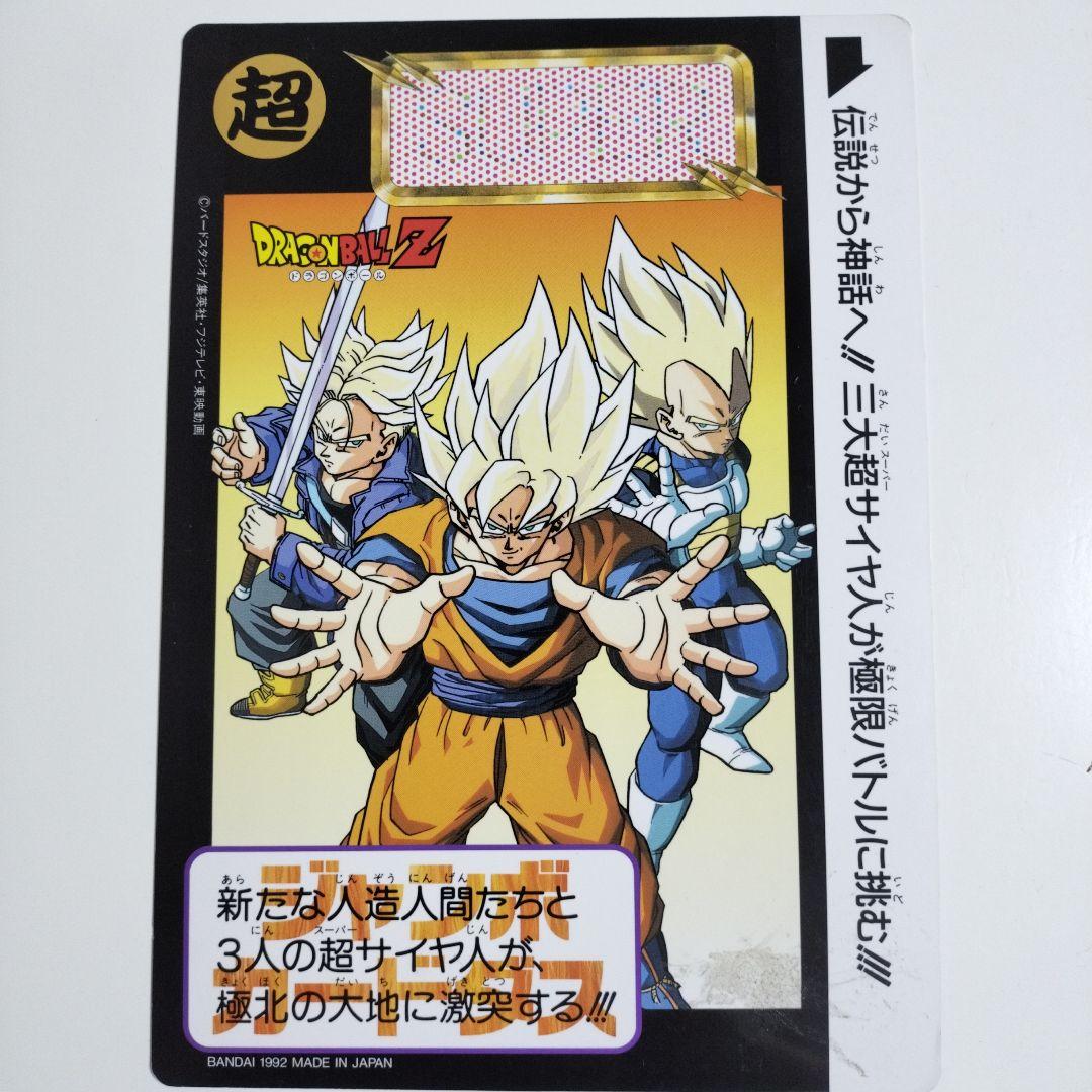 ドラゴンボールZ 超サイヤ人カード 1992年製 M1091029188
