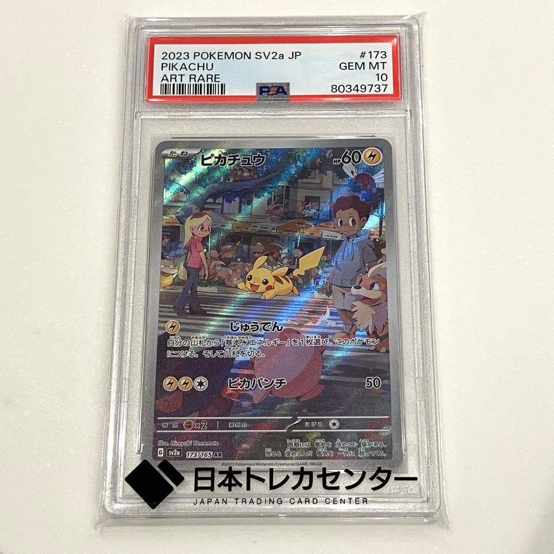 ピカチュウ AR SV2a ポケモンカード151 173/165 【PSA10】