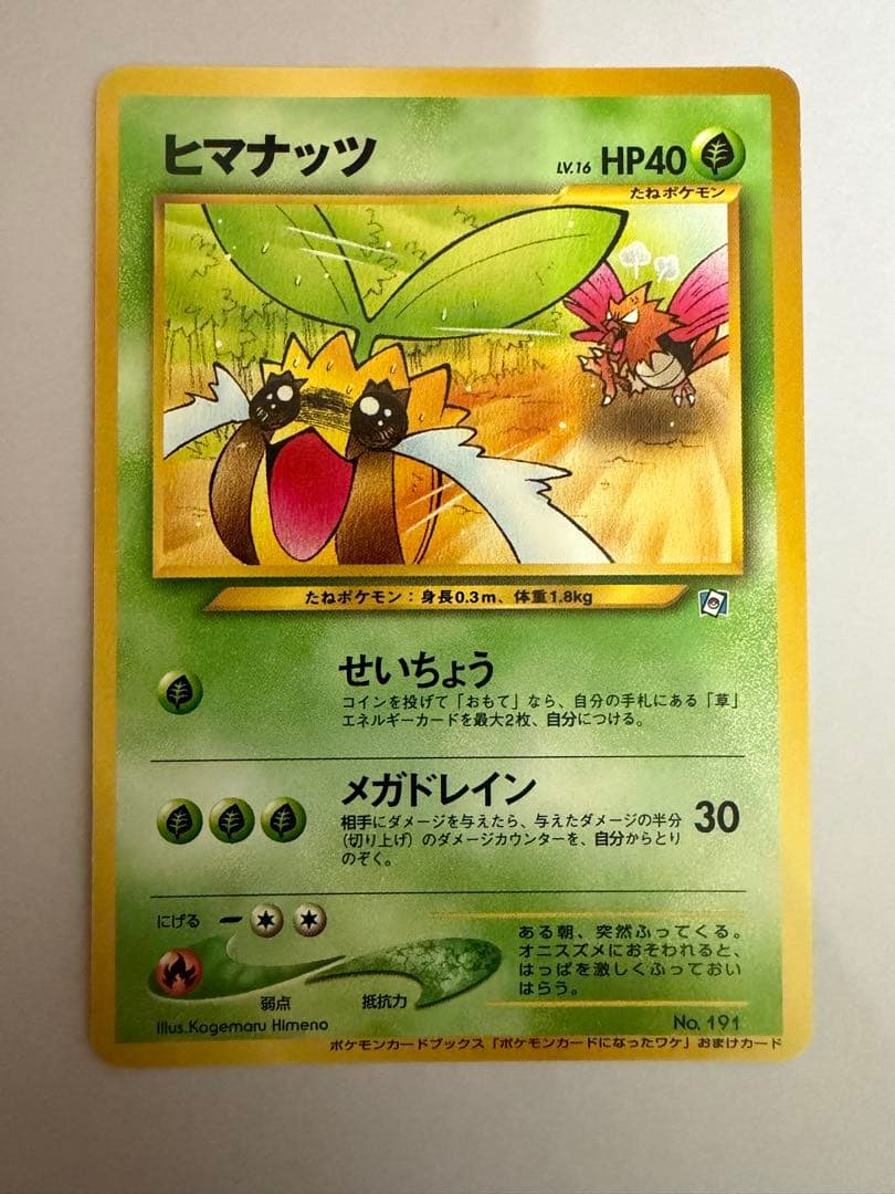 希少・美品】ヒマナッツ_「ポケモンカードになったワケ 4巻」 おまけ