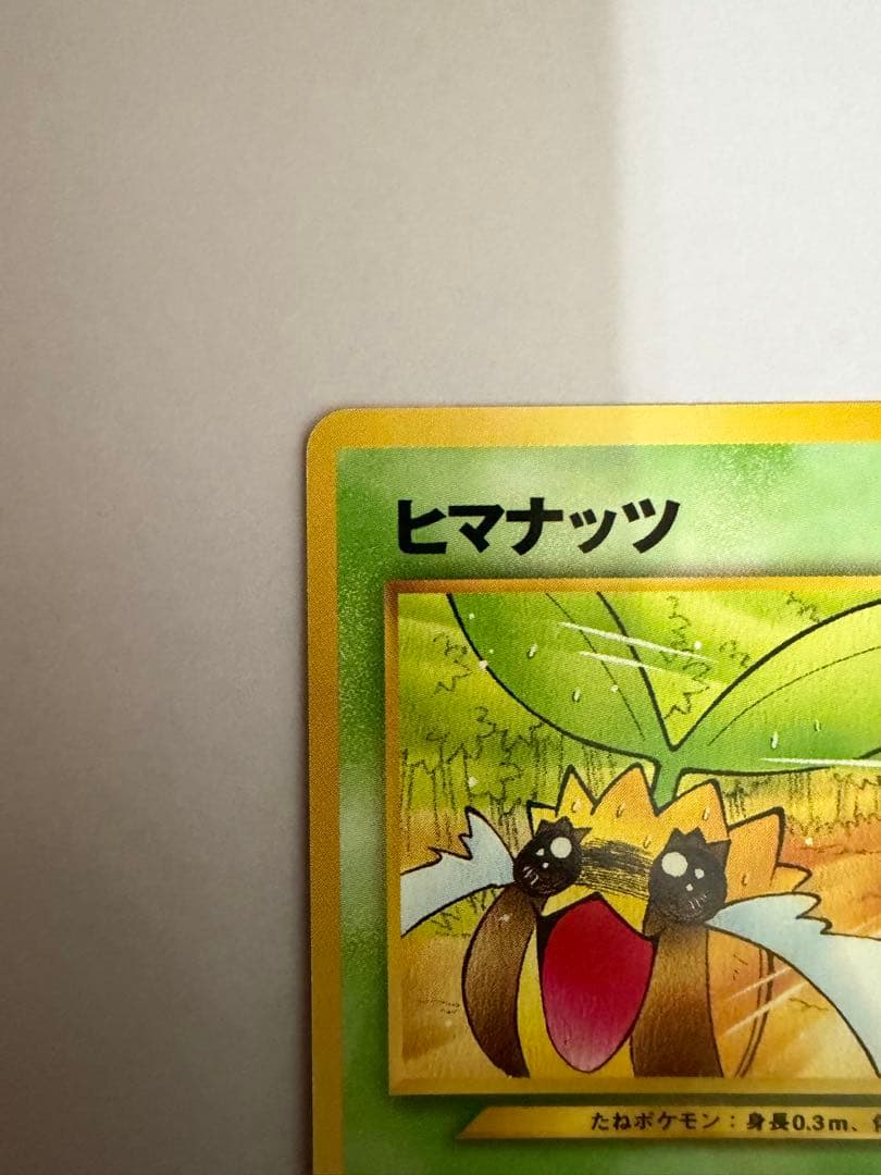 希少・美品】ヒマナッツ_「ポケモンカードになったワケ 4巻」 おまけ