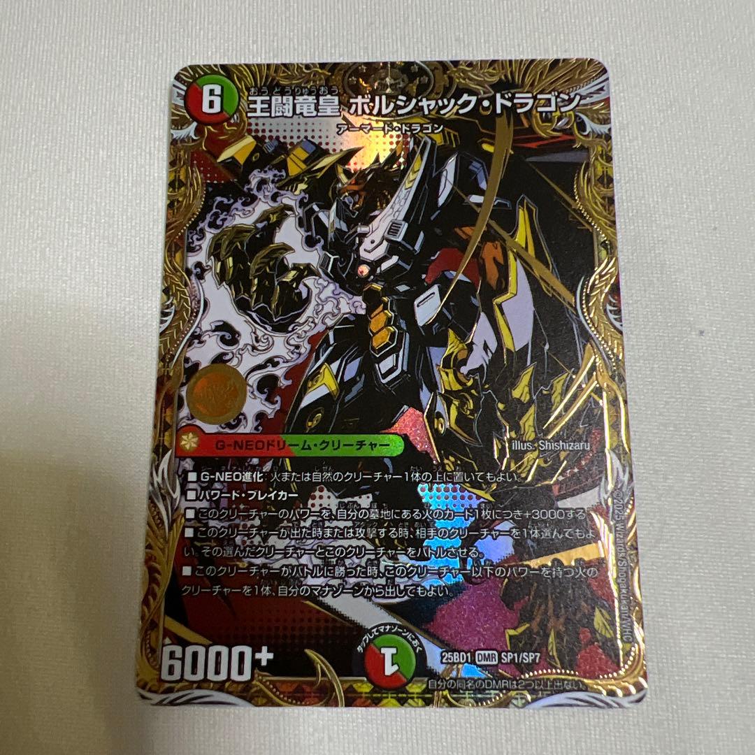 王闘竜皇 ボルシャック・ドラゴン シク 25BD1 - メルカリ