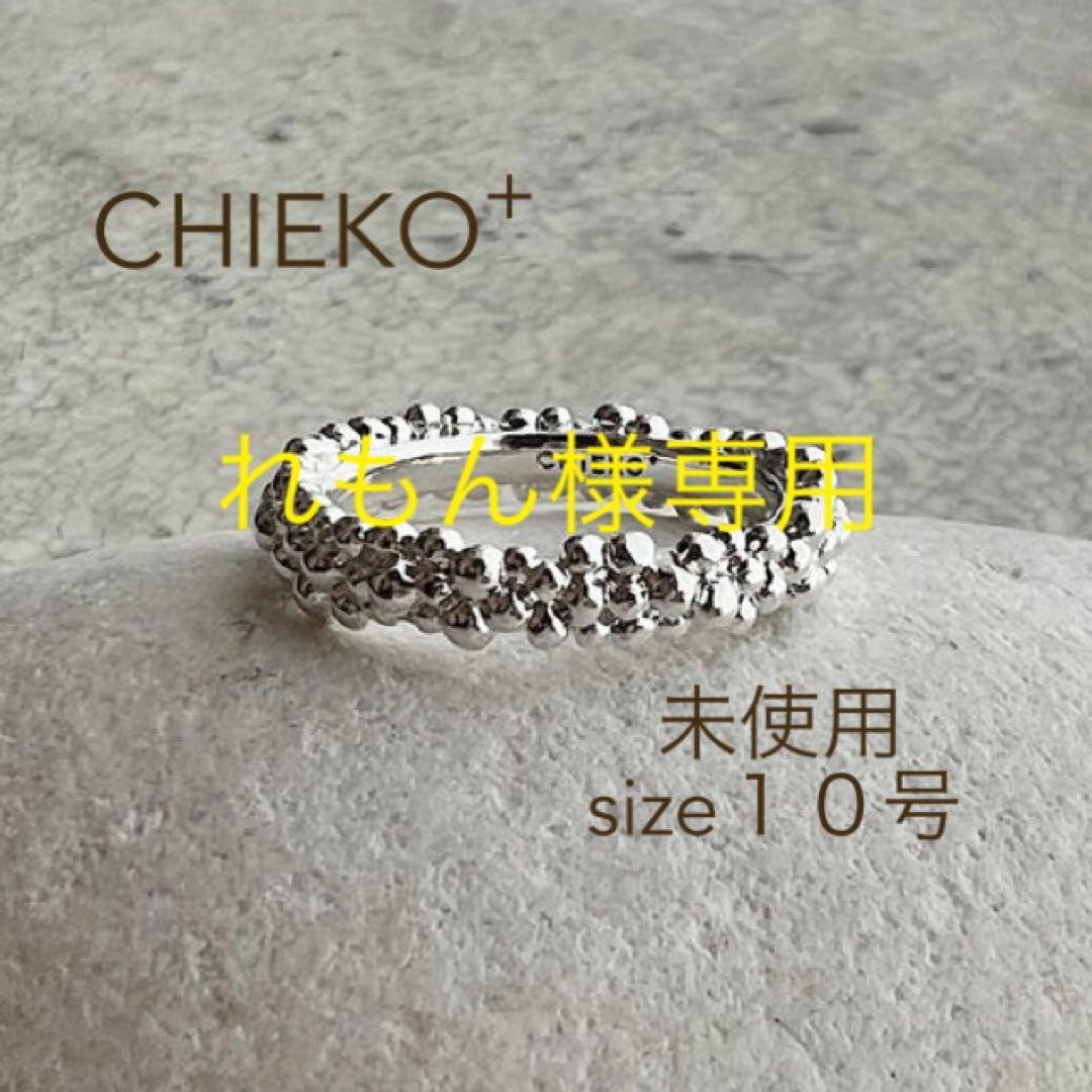 【未使用】CHIEKO+ caviar ringシルバー10号