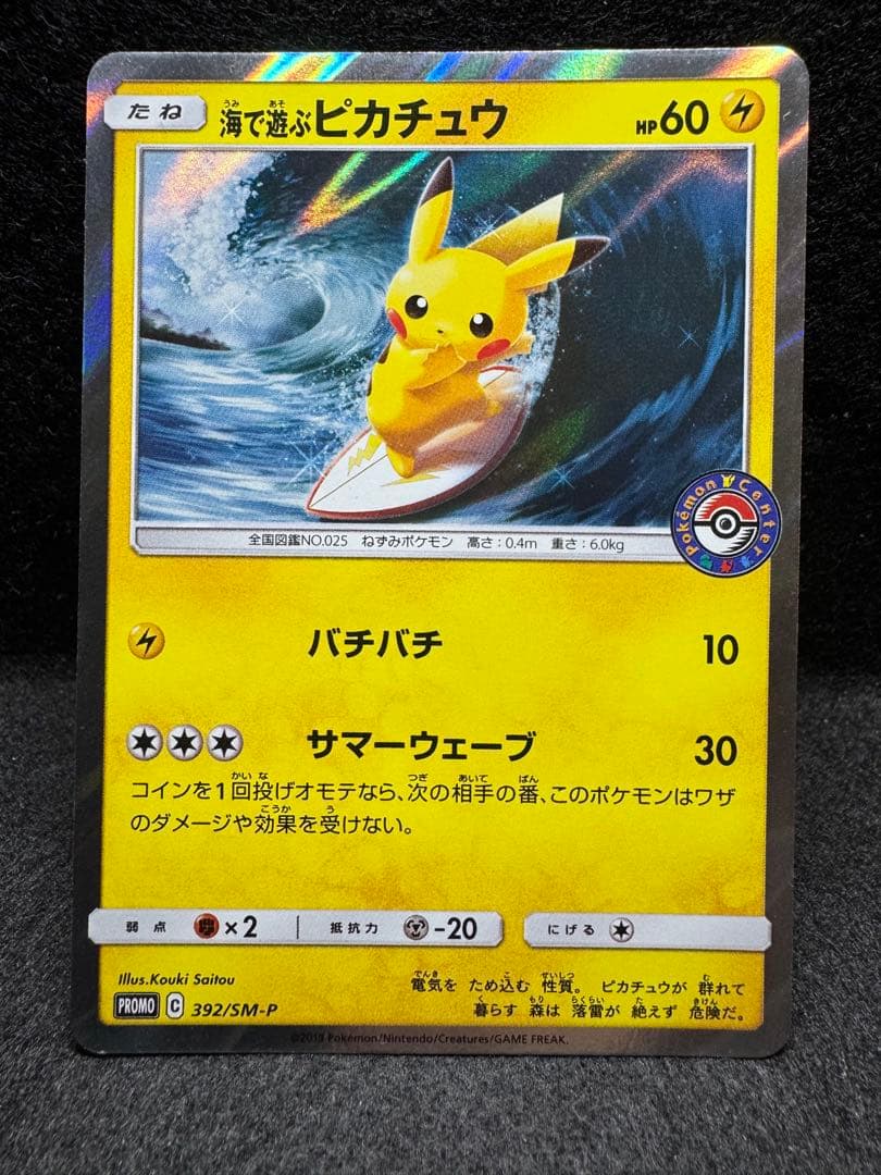 海で遊ぶピカチュウ 396/SM-P