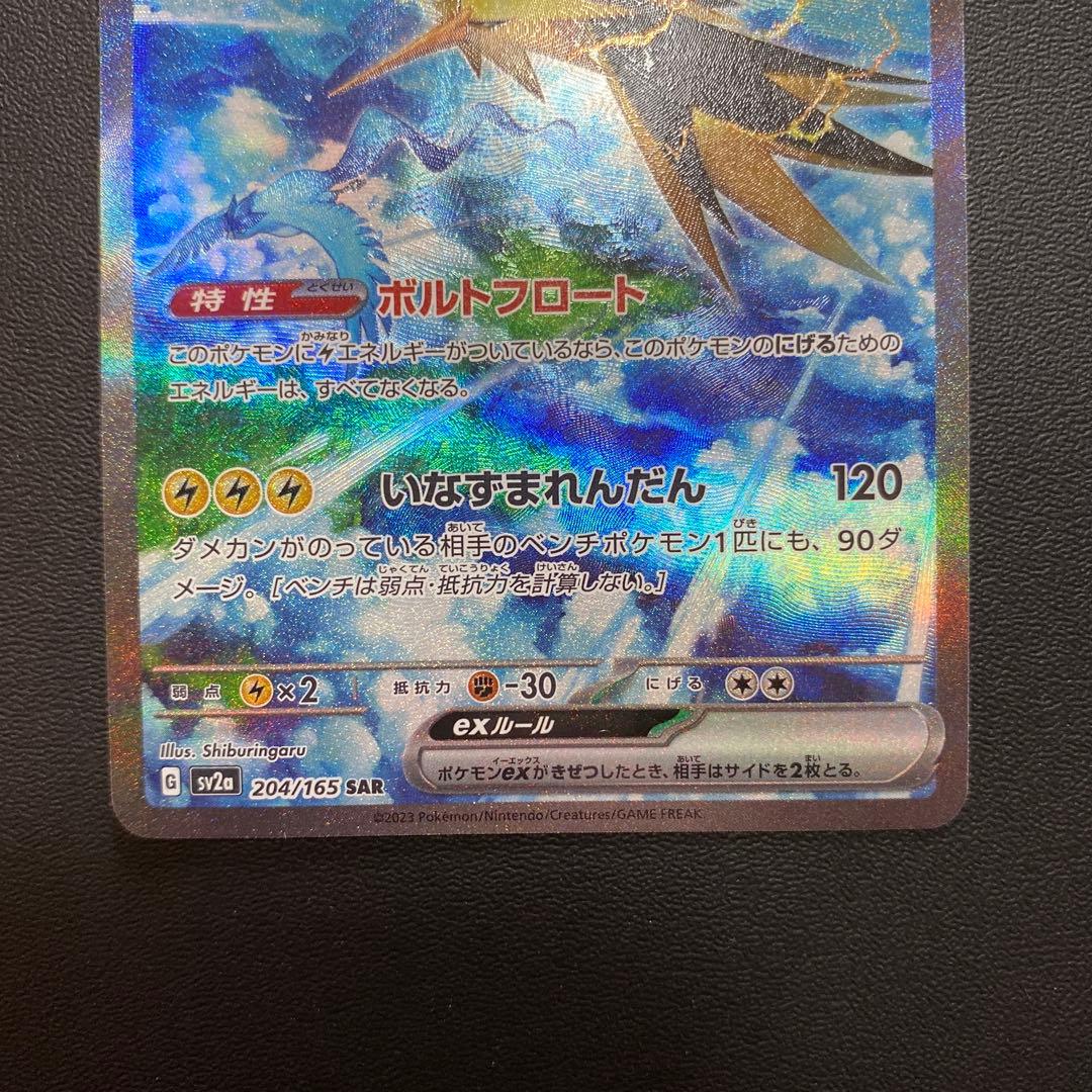 サンダーex SAR SV2a ポケモンカード151 204/165 - メルカリ