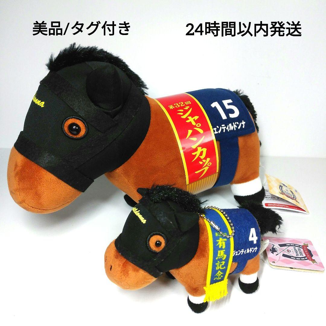 サラブレッドコレクション】ジェンティルドンナ ぬいぐるみ2体セット