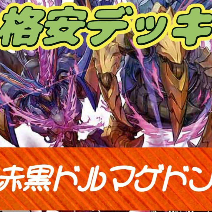 デュエルマスターズ 赤黒ドルマゲドン デッキ デッドゾーン ブラック