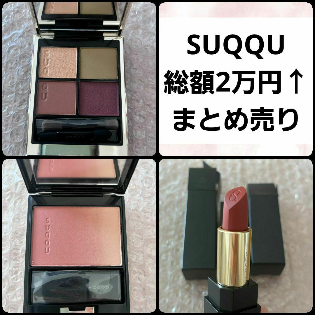 【新品未使用】SUQQU アイシャドウ チーク リップ まとめ売り
