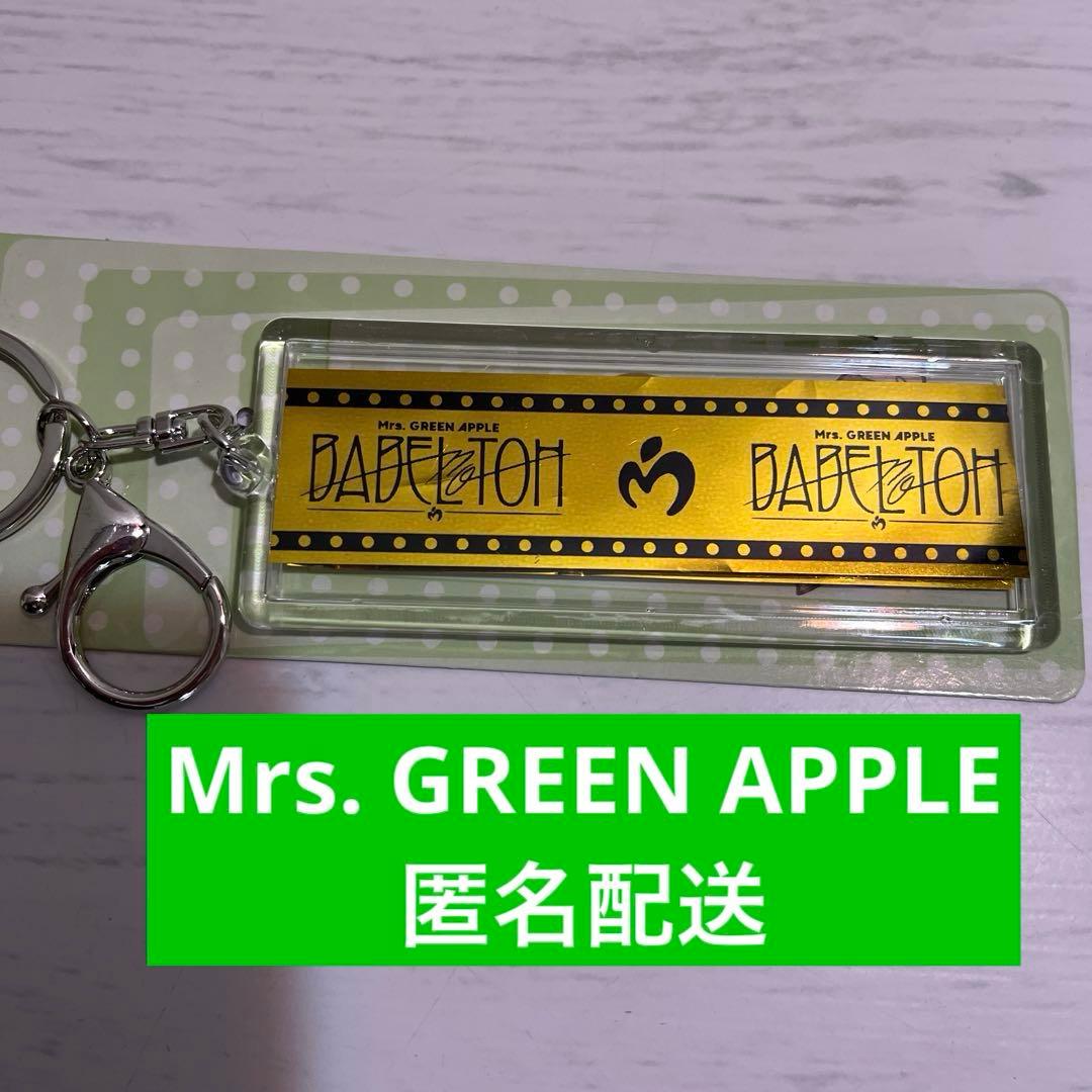 Mrs GREEN APPLE・BABEL no TOH】 銀テキーホルダー⑩ - メルカリ