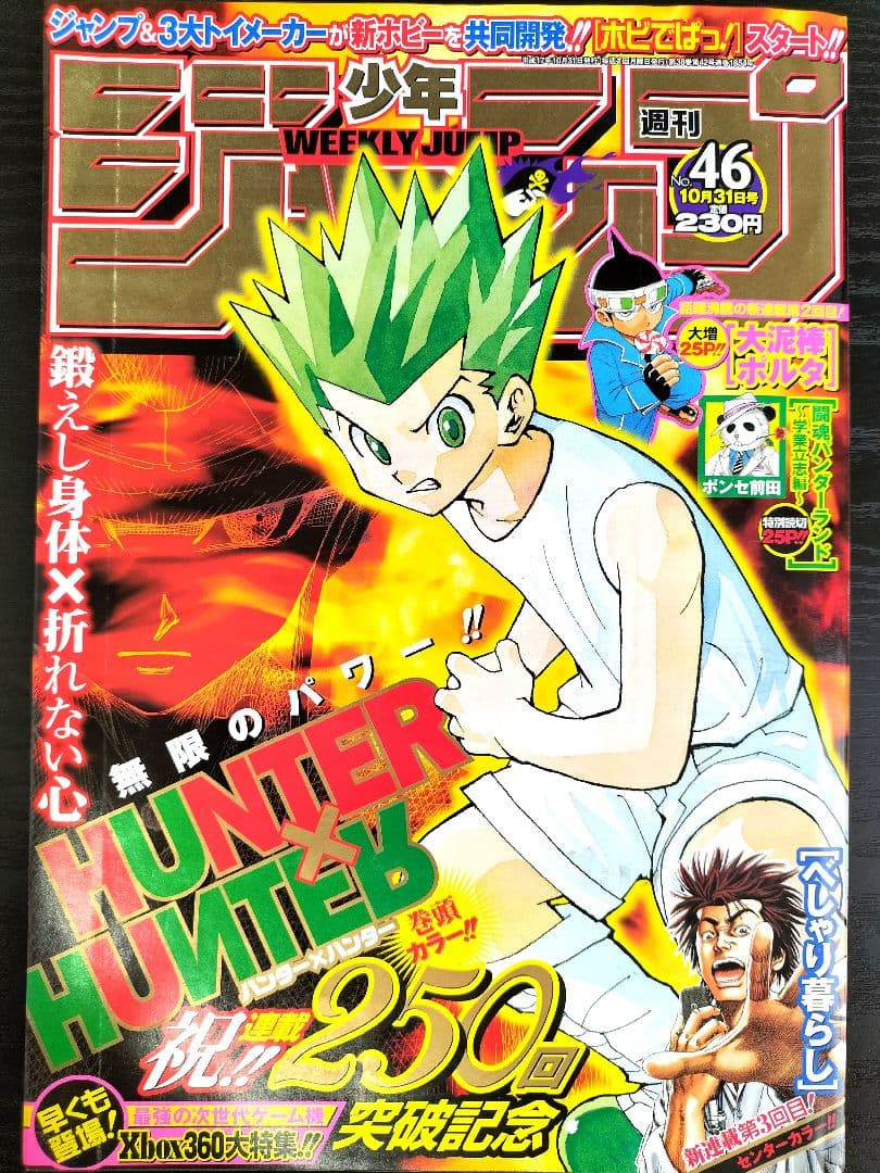 美品【週刊少年ジャンプ2005年46号】ハンターハンター 250回突破記念